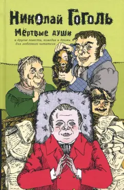 Николай Гоголь: Собрание сочинений в 2-х томах. Том 2. Мертвые души
