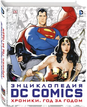 Мэннинг, Коусилл, Ирвин: Энциклопедия DC Comics. Хроники. Год за годом