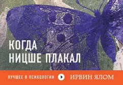 Ирвин Ялом: Когда Ницше плакал