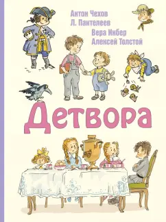 Чехов, Пантелеев, Инбер: Детвора