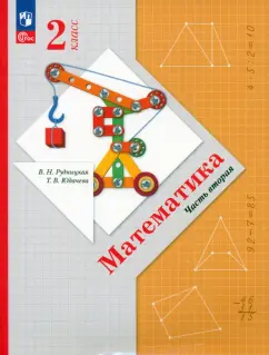 Рудницкая, Юдачева: Математика. 2 класс. Учебное пособие. В 2-х частях. ФГОС