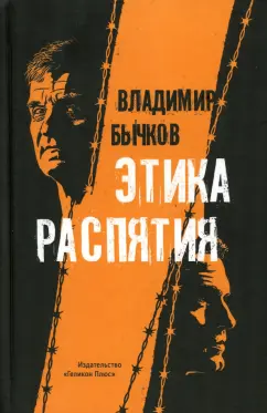 Владимир Бычков: Этика распятия