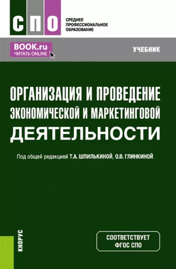 Шпилькина, Глинкина, Ганина: Организация и проведение экономической и маркетинговой деятельности. Учебник
