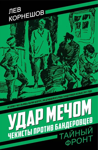 Корнешов Лев Константинович: Удар мечом. Чекисты против бандеровцев