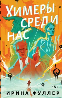 Ирина Фуллер: Химеры среди нас