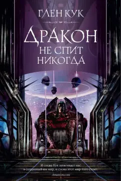Глен Кук: Дракон не спит никогда
