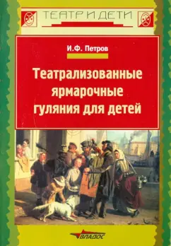 Игорь Петров: Театрализованные ярмарочные гуляния для детей