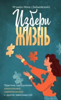 Иона Игумен: Избери жизнь