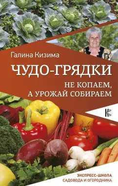 Галина Кизима: Чудо-грядки. Не копаем, а урожай собираем