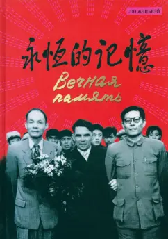 Жэньвэй Лю: Вечная память