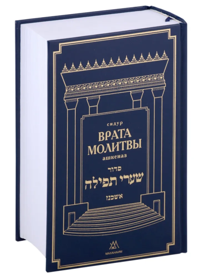 Врата Молитвы (Шаарей Тфила) сидур с транслитерацией -средний