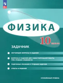 Генденштейн, Булатова, Корнильев: Физика. 10 класс. Задачник. Углублённый уровень. ФГОС