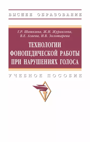 Шашкина, Агаева, Журавлева: Технологии фонопедической работы при нарушениях голоса. Учебное пособие
