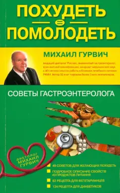 Михаил Гурвич: Похудеть = помолодеть:  советы гастроэнтеролога