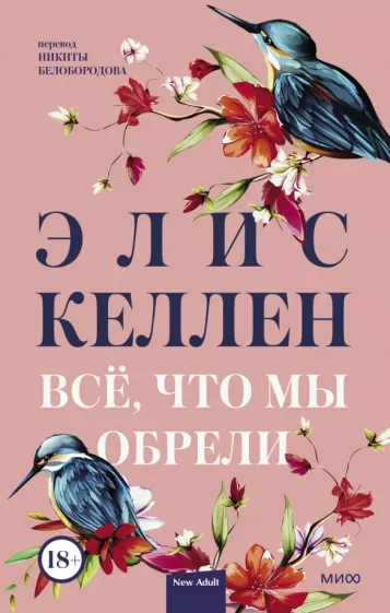 Элис Келлен: Всё, что мы обрели