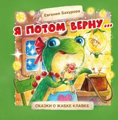 Евгения Бахурова: Я потом верну…