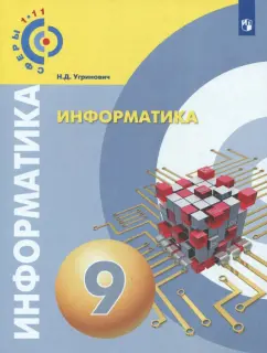 Николай Угринович: Информатика. 9 класс. Учебное пособие. ФГОС