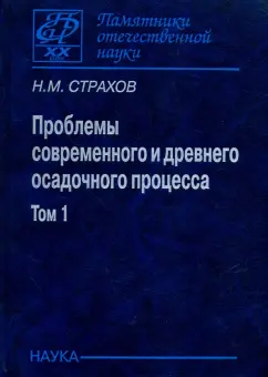 Николай Страхов: Проблемы современного и древнего осадочного процесса. Том 1. Современные осадки морей и океанов
