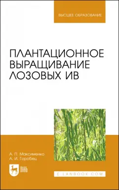 Максименко, Горобец: Плантационное выращивание лозовых ив. УЧебное пособие для вузов