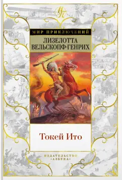 Лизелотта Вельскопф-Генрих: Токей Ито