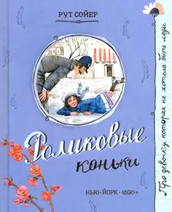 Рут Сойер: Роликовые коньки