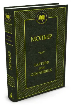 Жан Мольер: Тартюф, или Обманщик:  комедии