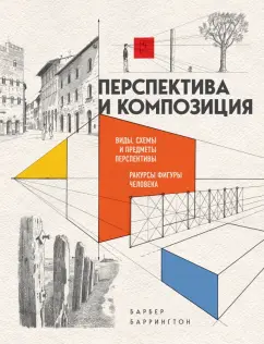 Баррингтон Барбер: Перспектива и композиция
