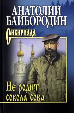 Анатолий Байбородин: Не родит сокола сова