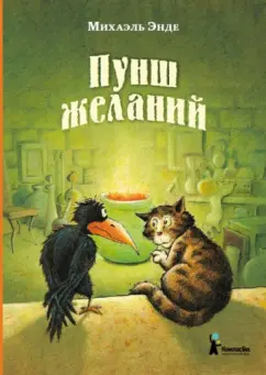 Михаэль Энде: Пунш желаний