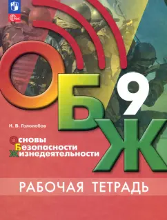 Никита Гололобов: ОБЖ. 9 класс. Рабочая тетрадь. ФГОС