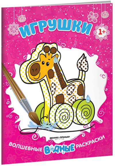 Игрушки. Книжка-раскраска