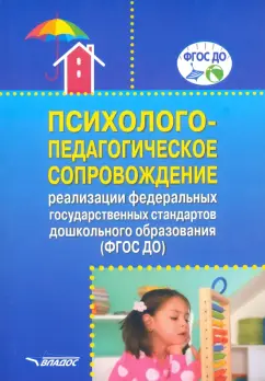 Авдулова, Григорович, Гавриченко: Психолого-педагогическое сопровождение реализации Федеральных государственных стандартов ДО