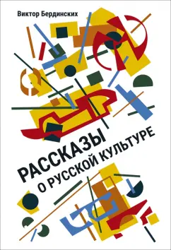 Виктор Бердинских: Рассказы о русской культуре