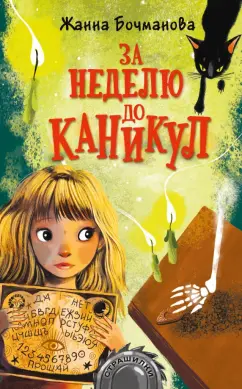 Жанна Бочманова: За неделю до каникул