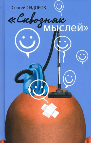 Сергей Сидоров: Сквозняк мыслей