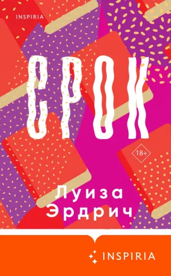 Луиза Эрдрич: Срок