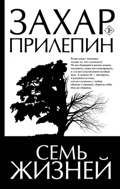 Захар Прилепин: Семь жизней