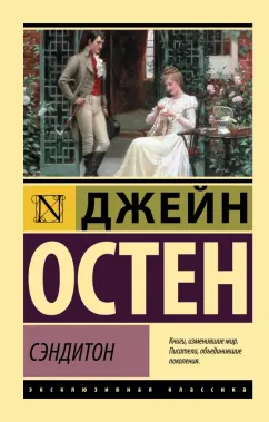 Джейн Остен: Сэндитон