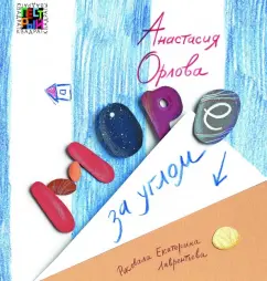 Анастасия Орлова: Море за углом