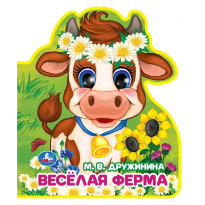 : Весёлая ферма Дружинина (книжка EVA с фигурн. вырубкой, 117x96мм, 4 разв) Умка в кор.2*30шт
