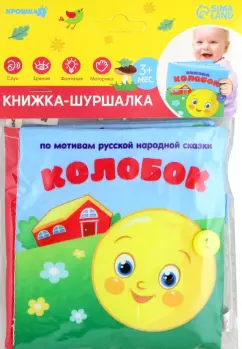Колобок. Книжка-шуршалка