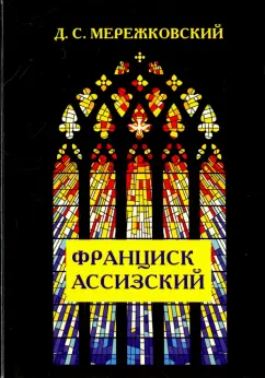 Дмитрий Мережковский: Франциск Ассизский