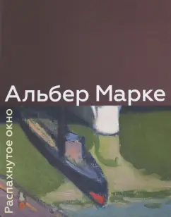 Никифорова, Петухов: Альбер Марке. Распахнутое окно