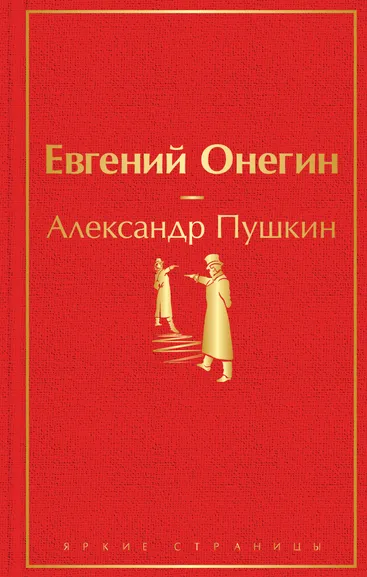 Пушкин Александр Сергеевич: Евгений Онегин