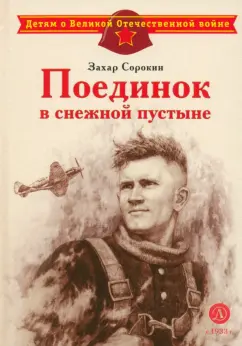 Захар Сорокин: Поединок в снежной пустыне