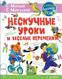 Михалков, Маршак: Нескучные уроки и весёлые переменки
