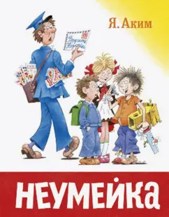 Яков Аким: Неумейка