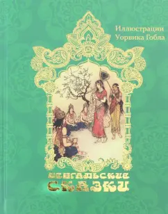 Бенгальские сказки