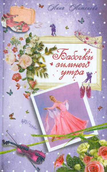 Анна Антонова: Бабочки зимнего утра