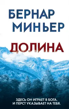 Бернар Миньер: Долина